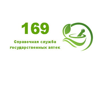 Справочная служба государственных аптек
