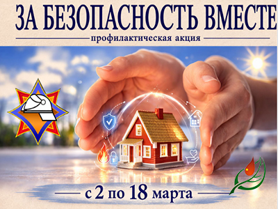 Республиканская профилактическая акция «За безопасность вместе»
