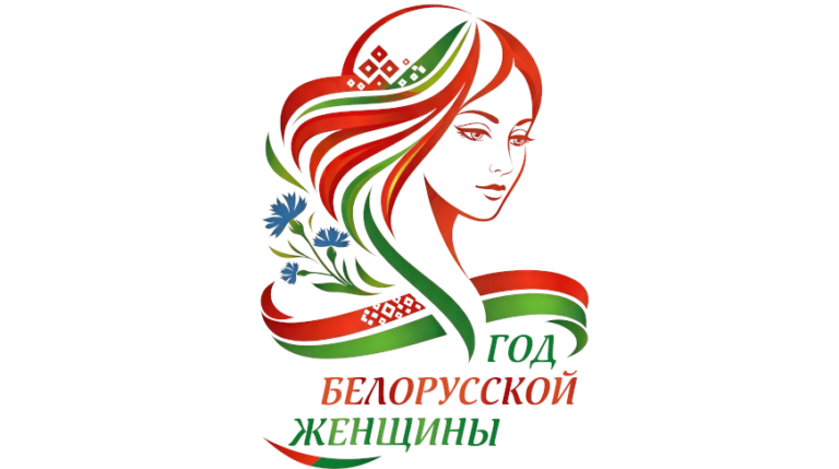 План мероприятий к Году белорусской женщины