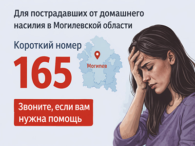 «Горячая линия» для пострадавших от домашнего насилия