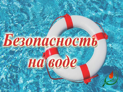 Основные правила поведения на воде
