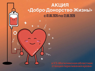 Акция «Добро — Донорство — Жизнь!» в УЗ «Могилевская областная станция переливания крови»