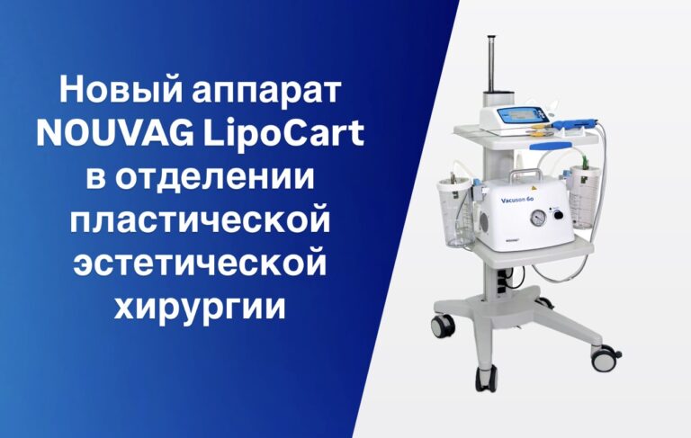 Новый аппарат NOUVAG LipoCart в отделении пластической эстетичкой хирургии