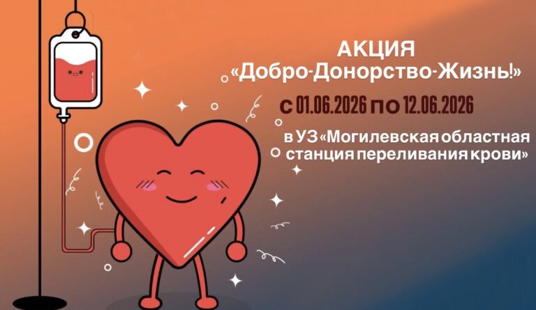 Акция «Добро — Донорство — Жизнь!» в УЗ «Могилевская областная станция переливания крови»