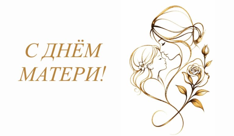 14 октября – День Матери