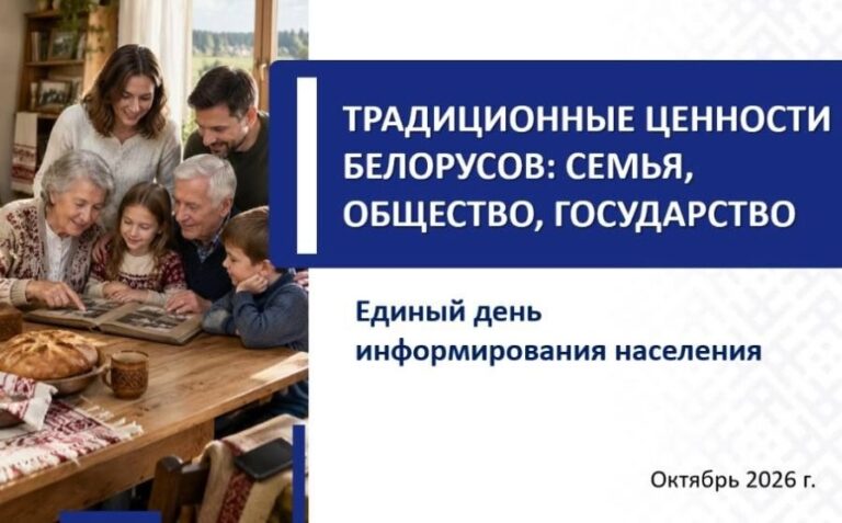 Единый день информирования: традиционные ценности — фундамент служения людям