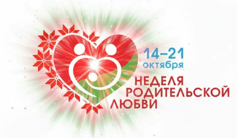 Неделя родительской любви – 2026